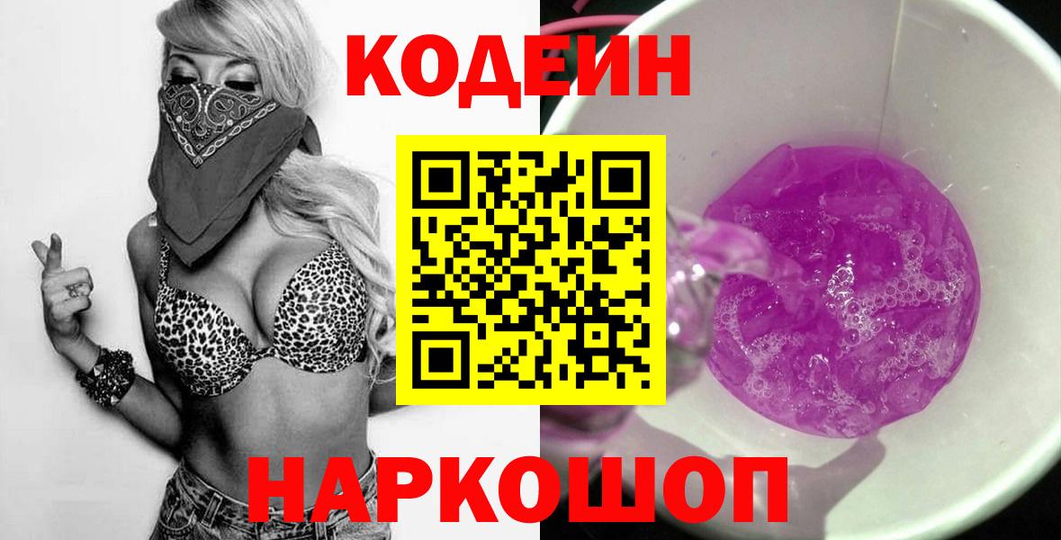 Кодеиновый сироп Lean Purple Drank  Вход с VPN  Острогожск 